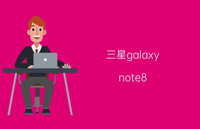 三星galaxy note8 悬浮菜单怎么开 三星s9 怎么设置微信悬浮窗？